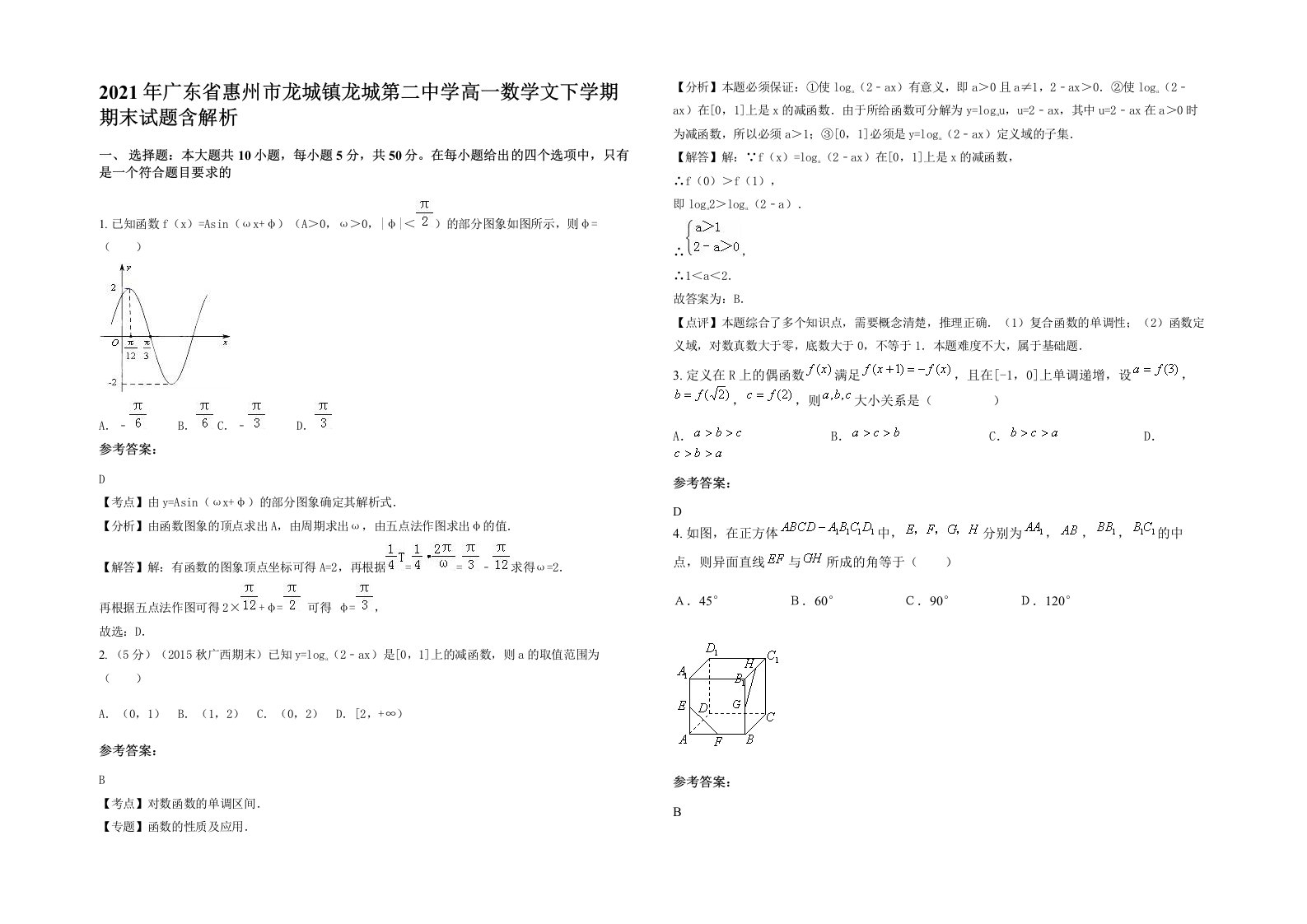 2021年广东省惠州市龙城镇龙城第二中学高一数学文下学期期末试题含解析