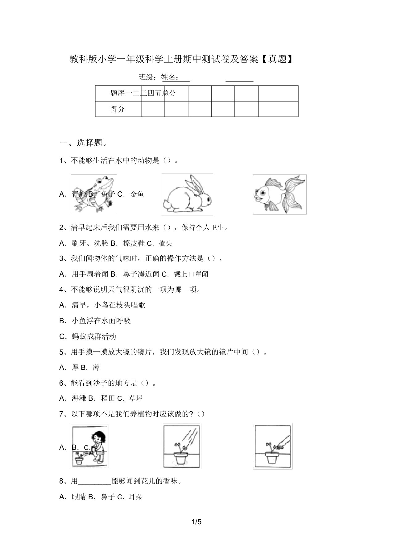 教科版小学一年级科学上册期中测试卷及答案【真题】