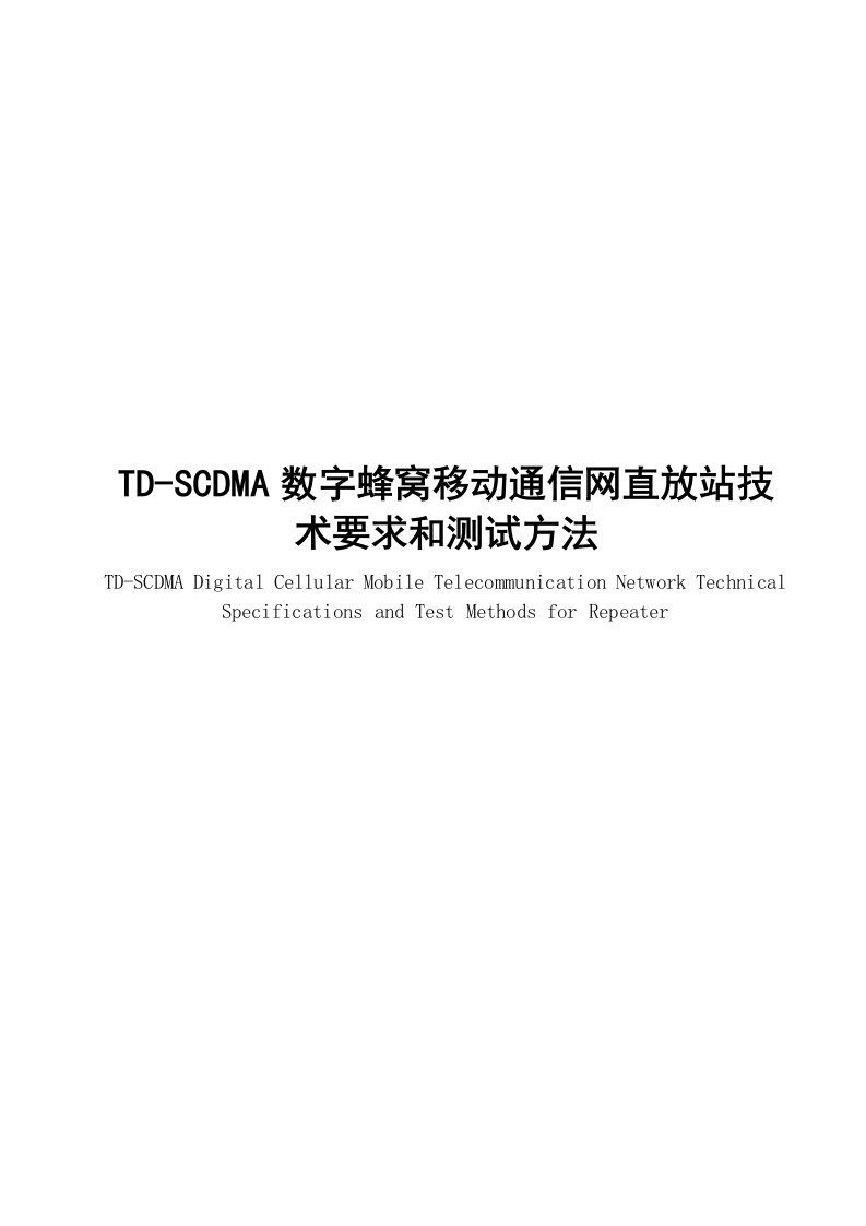 td-scdma数字蜂窝移动通信网直放站技术要求和测试方法