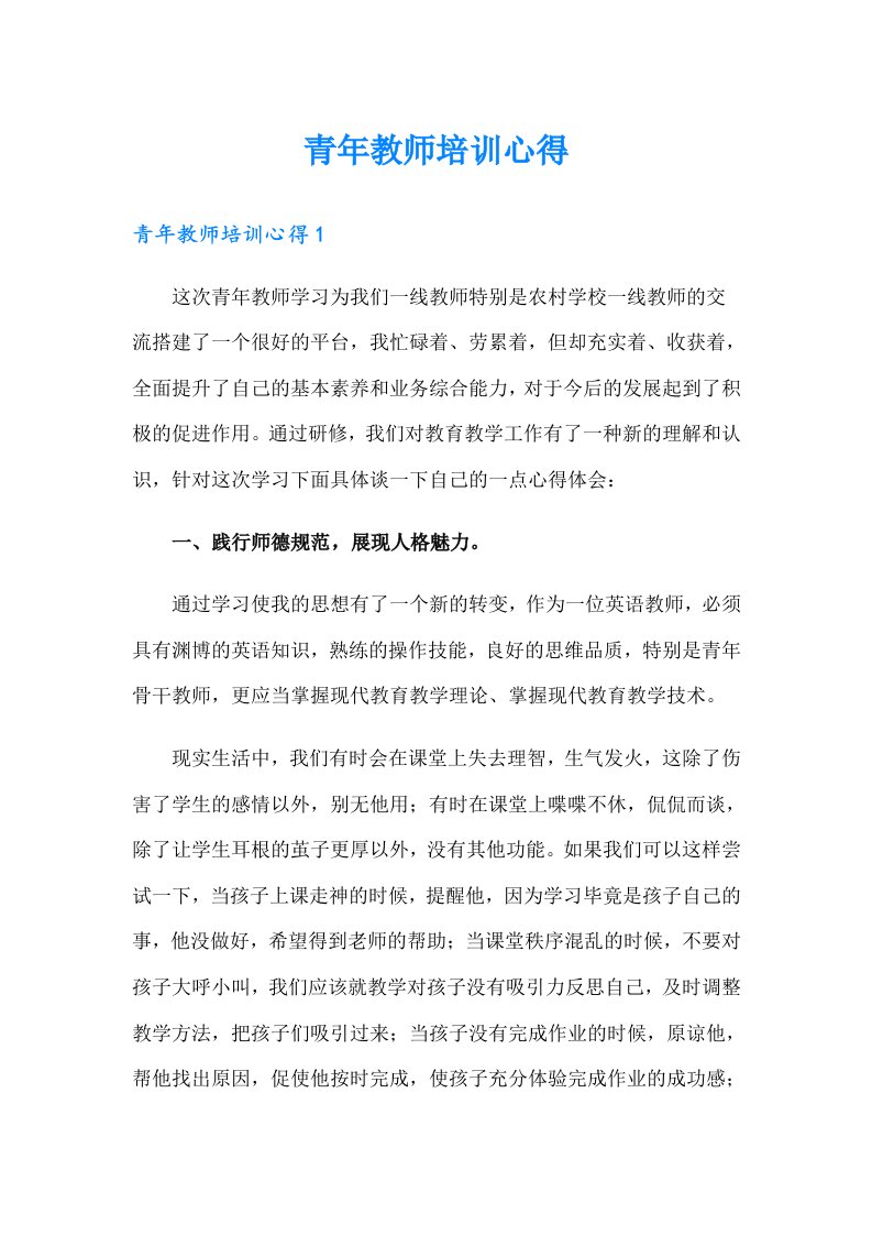 青年教师培训心得