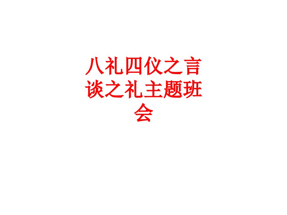 八礼四仪之言谈之礼主题班会经典课件