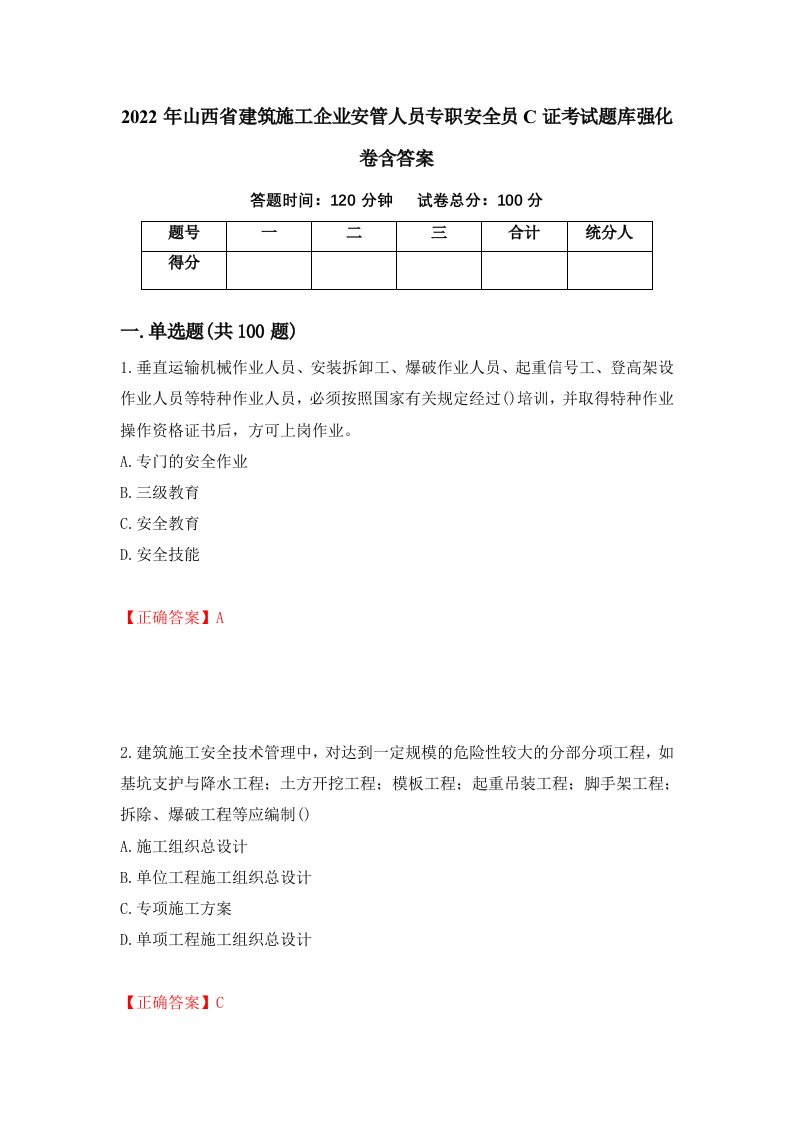 2022年山西省建筑施工企业安管人员专职安全员C证考试题库强化卷含答案第99卷