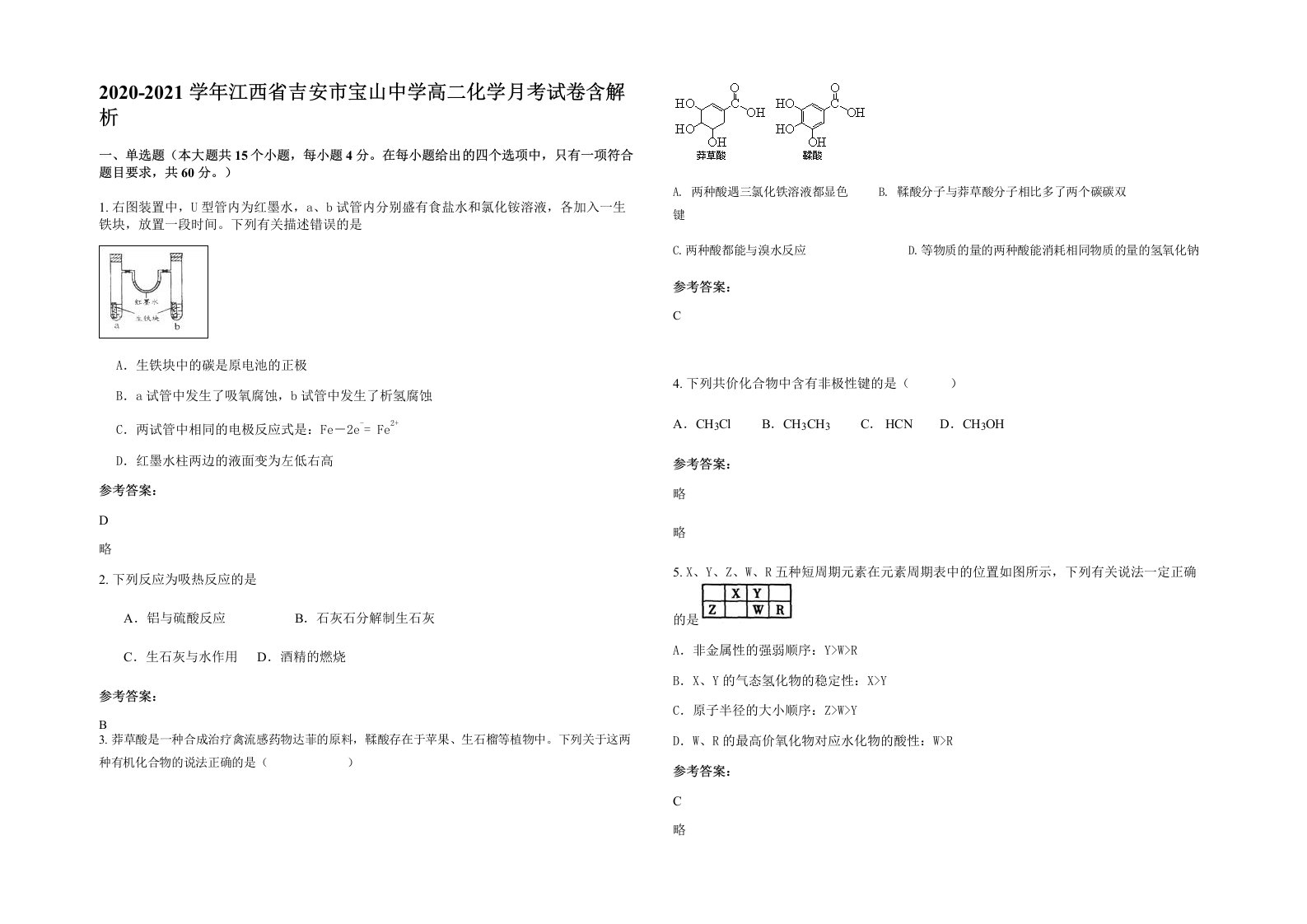 2020-2021学年江西省吉安市宝山中学高二化学月考试卷含解析