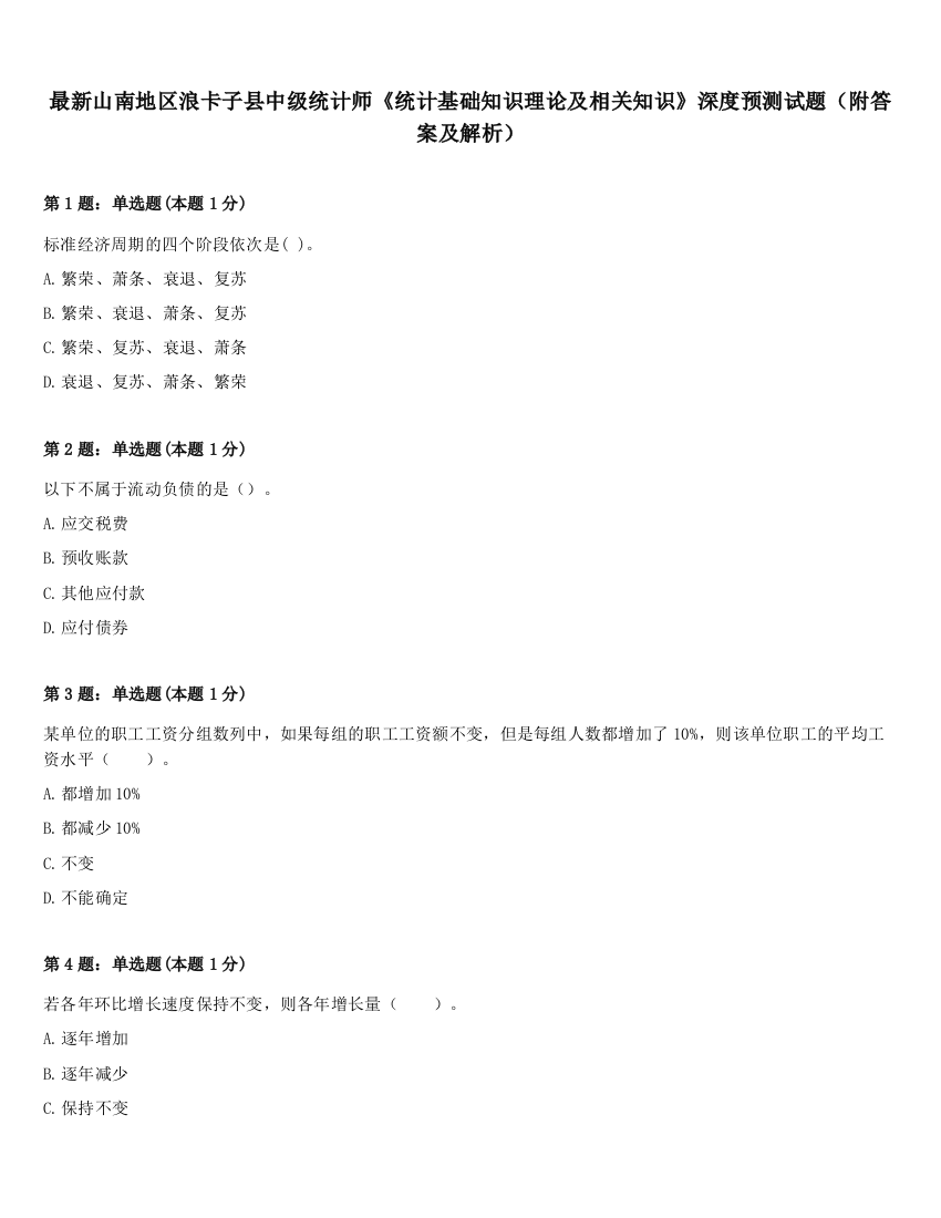 最新山南地区浪卡子县中级统计师《统计基础知识理论及相关知识》深度预测试题（附答案及解析）