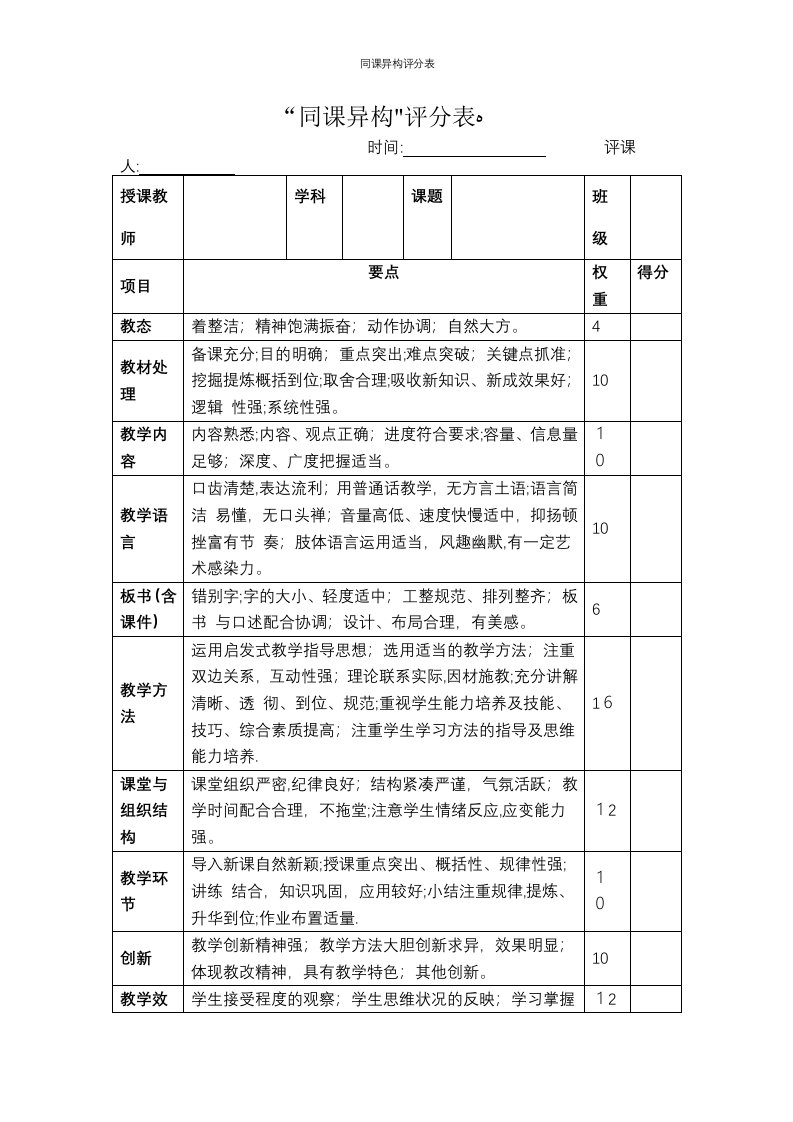 同课异构评分表