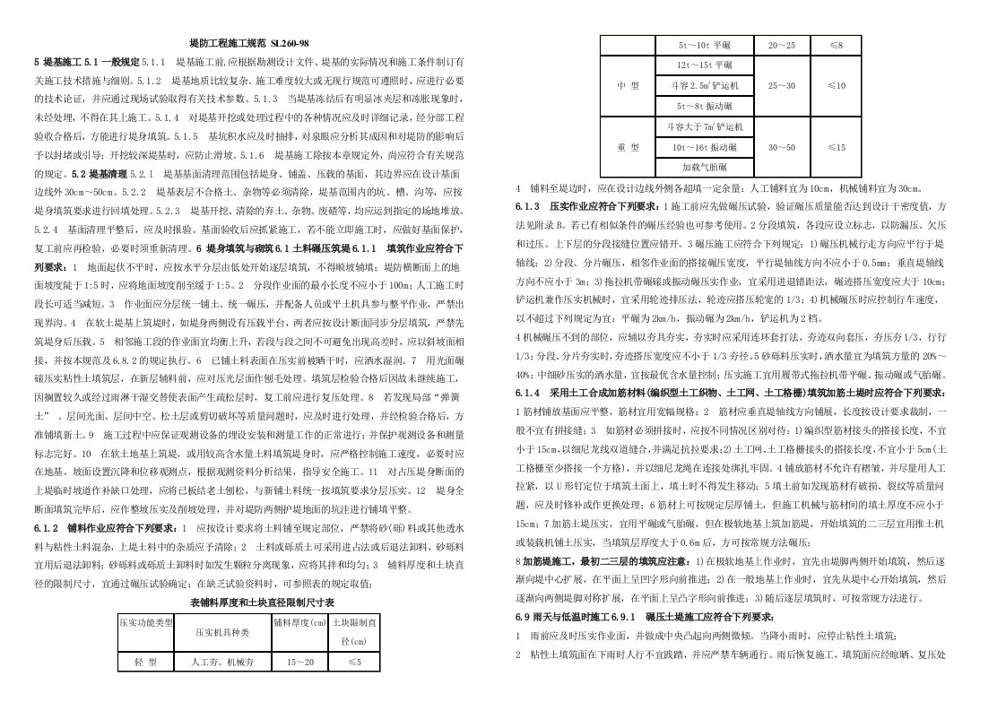 堤防工程施工规范SL