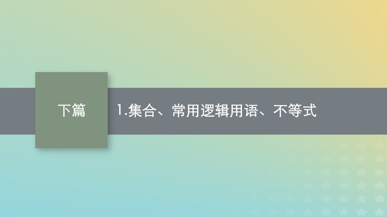 老高考新教材适用2023版高考数学二轮复习回扣靶向考点夯实二级结论1.集合常用逻辑用语不等式课件