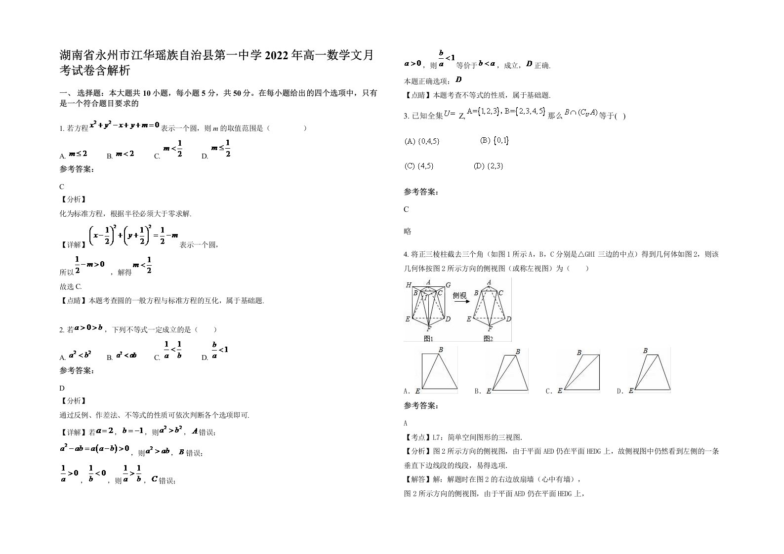 湖南省永州市江华瑶族自治县第一中学2022年高一数学文月考试卷含解析