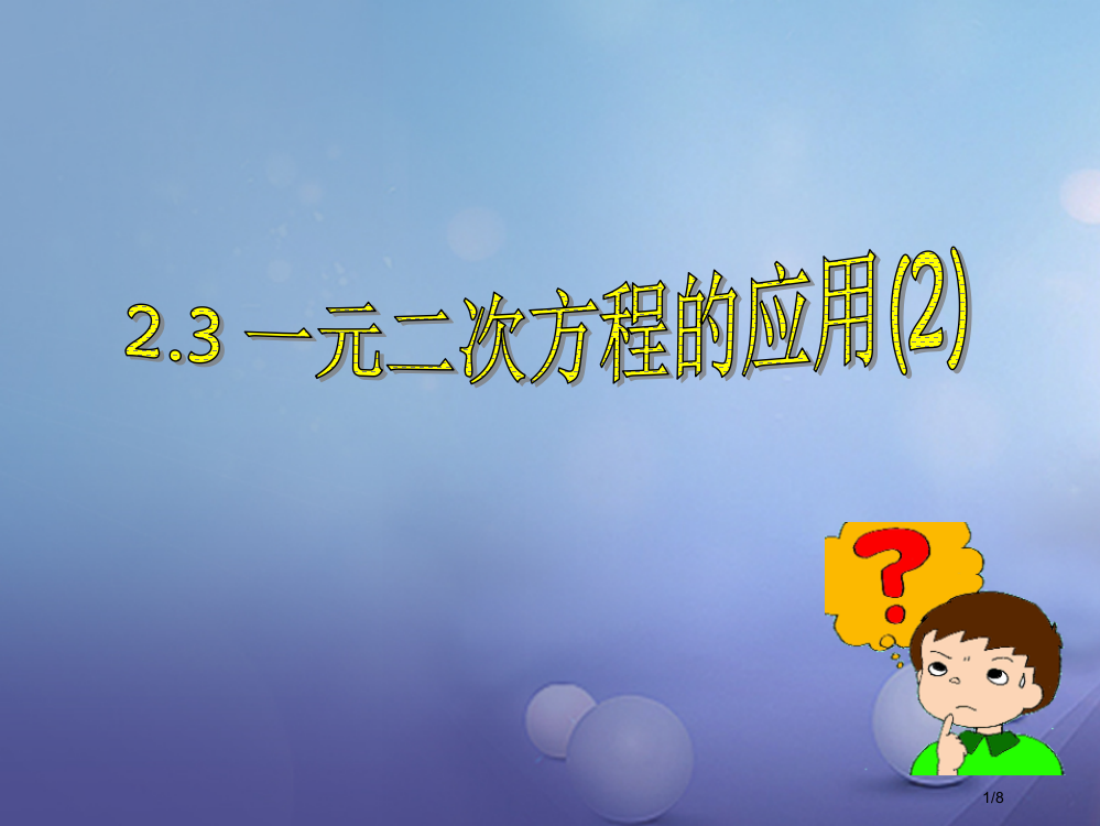 八年级数学下册2.3一元二次方程的应用第二课时全国公开课一等奖百校联赛微课赛课特等奖PPT课件