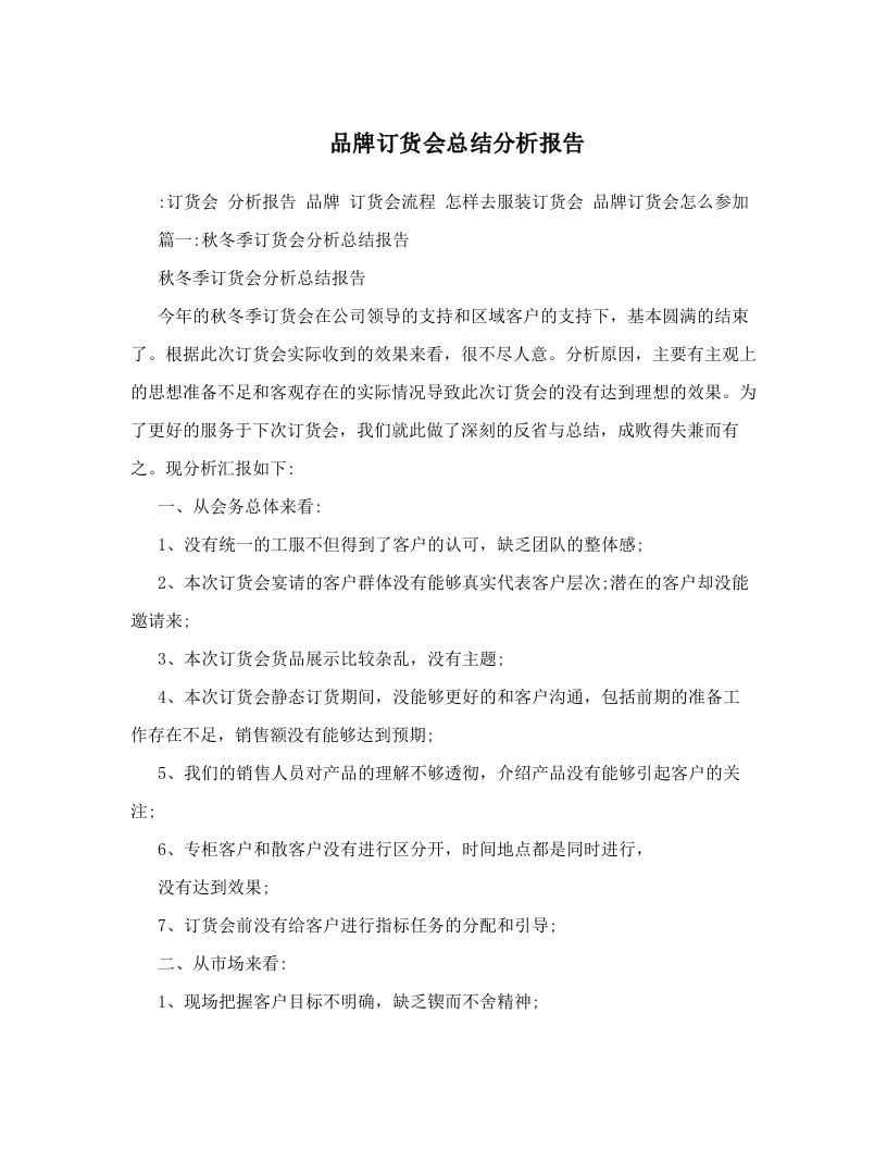 品牌订货会总结分析报告