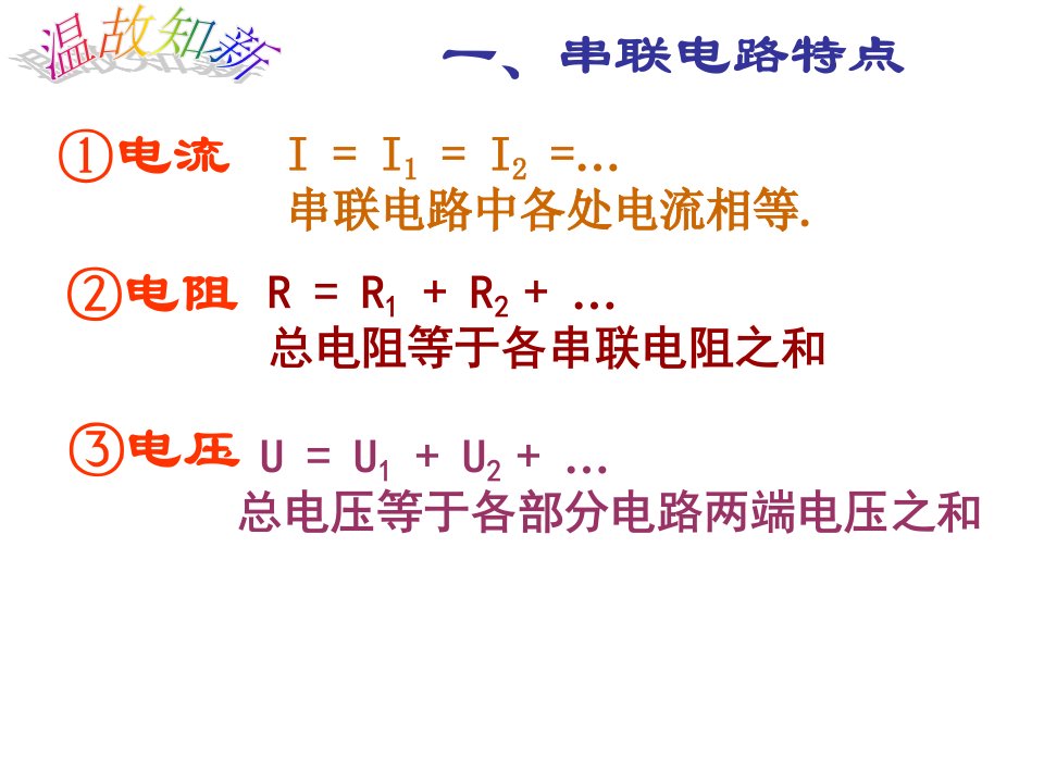 中考物理串联电路省名师优质课赛课获奖课件市赛课一等奖课件