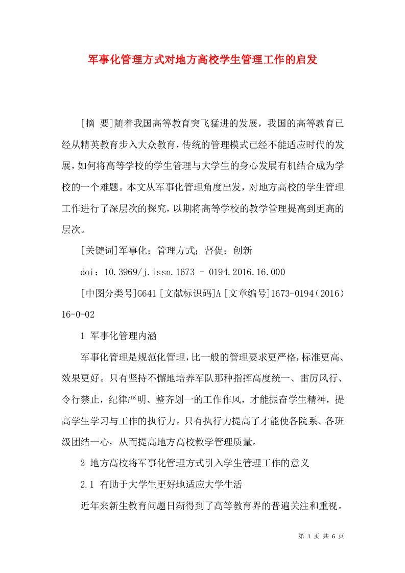 军事化管理方式对地方高校学生管理工作的启发