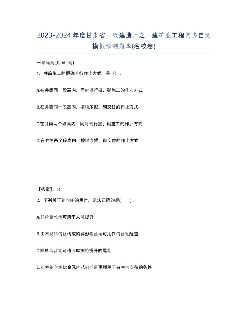 2023-2024年度甘肃省一级建造师之一建矿业工程实务自测模拟预测题库名校卷