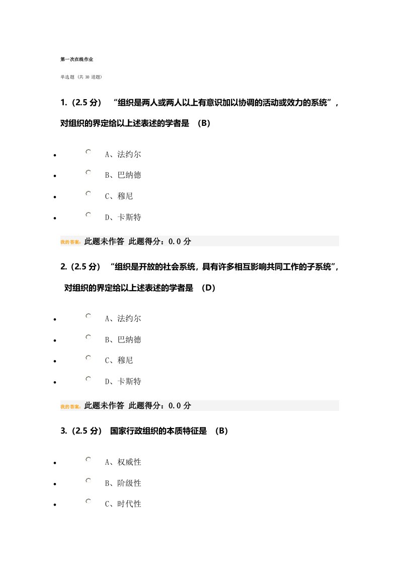 行政组织学第一次作业