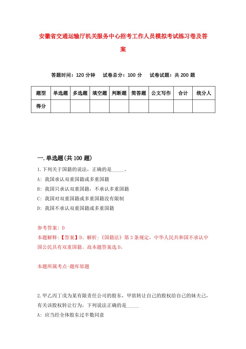 安徽省交通运输厅机关服务中心招考工作人员模拟考试练习卷及答案7