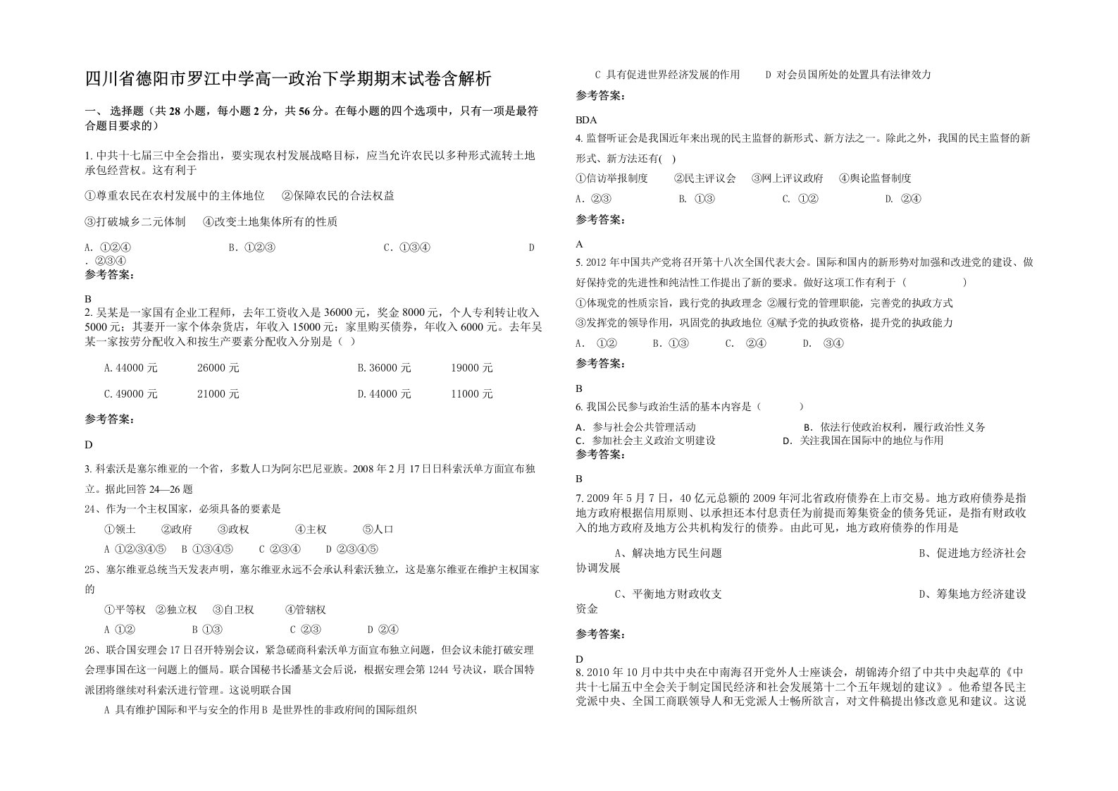 四川省德阳市罗江中学高一政治下学期期末试卷含解析