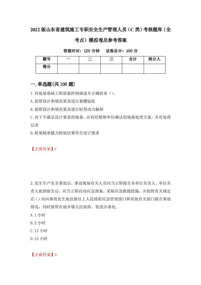 2022版山东省建筑施工专职安全生产管理人员C类考核题库全考点模拟卷及参考答案30