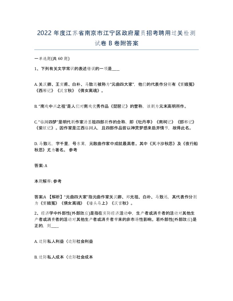 2022年度江苏省南京市江宁区政府雇员招考聘用过关检测试卷B卷附答案