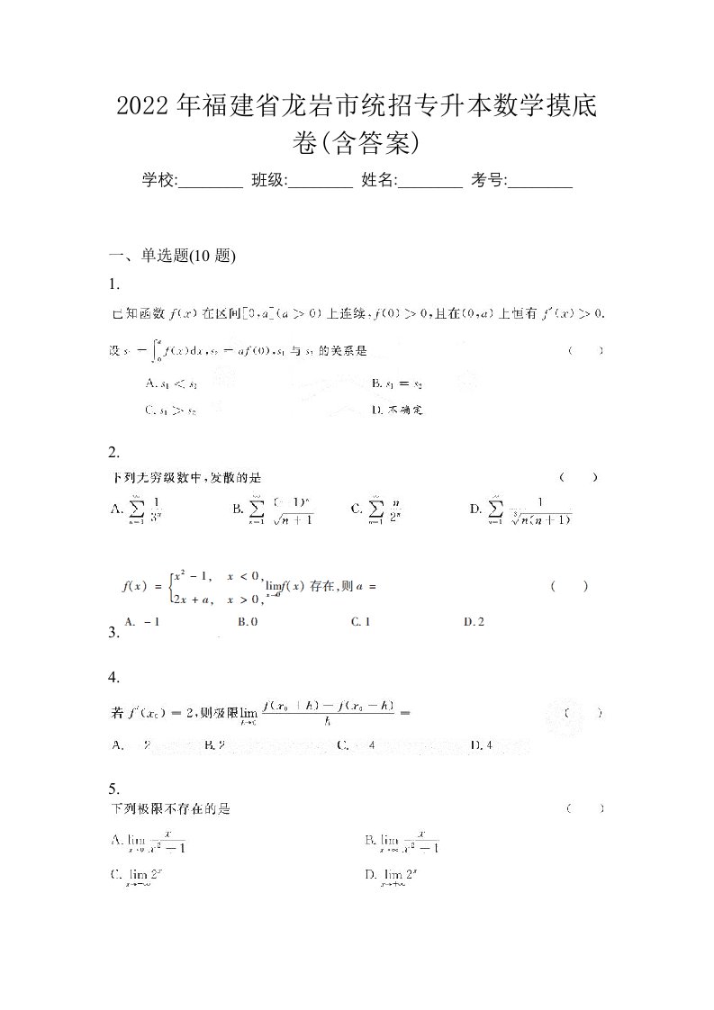 2022年福建省龙岩市统招专升本数学摸底卷含答案