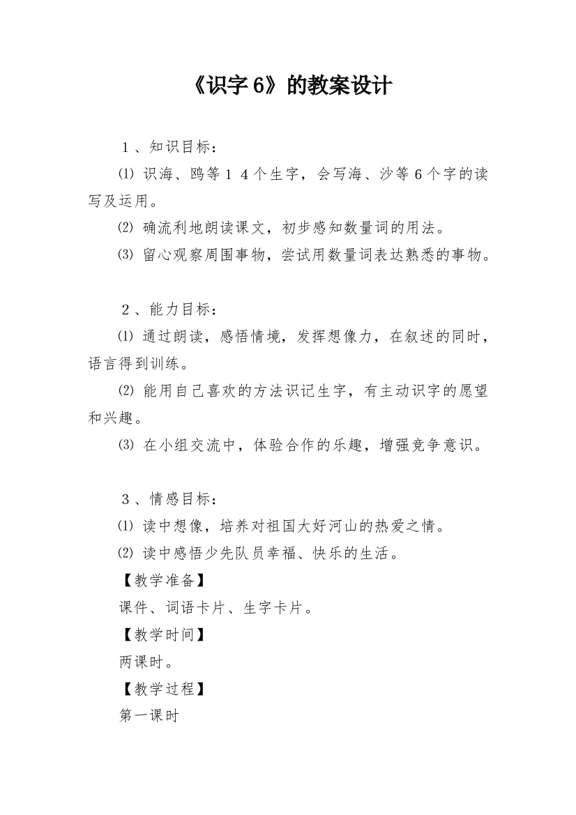 《识字6》的教案设计