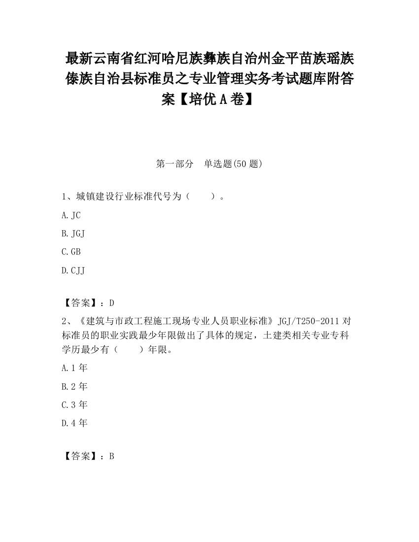 最新云南省红河哈尼族彝族自治州金平苗族瑶族傣族自治县标准员之专业管理实务考试题库附答案【培优A卷】