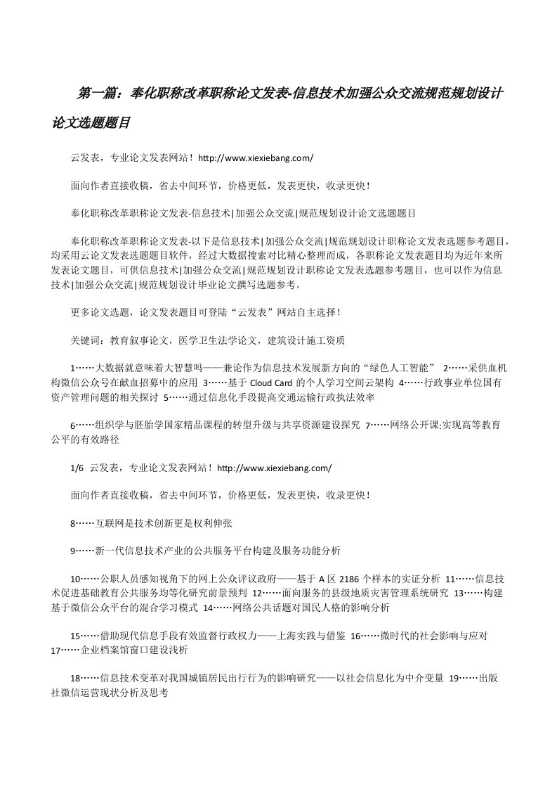 奉化职称改革职称论文发表-信息技术加强公众交流规范规划设计论文选题题目[修改版]