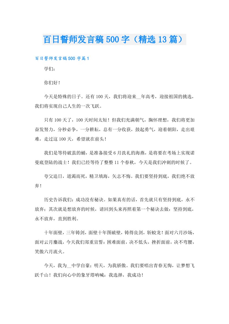 百日誓师发言稿500字（精选13篇）