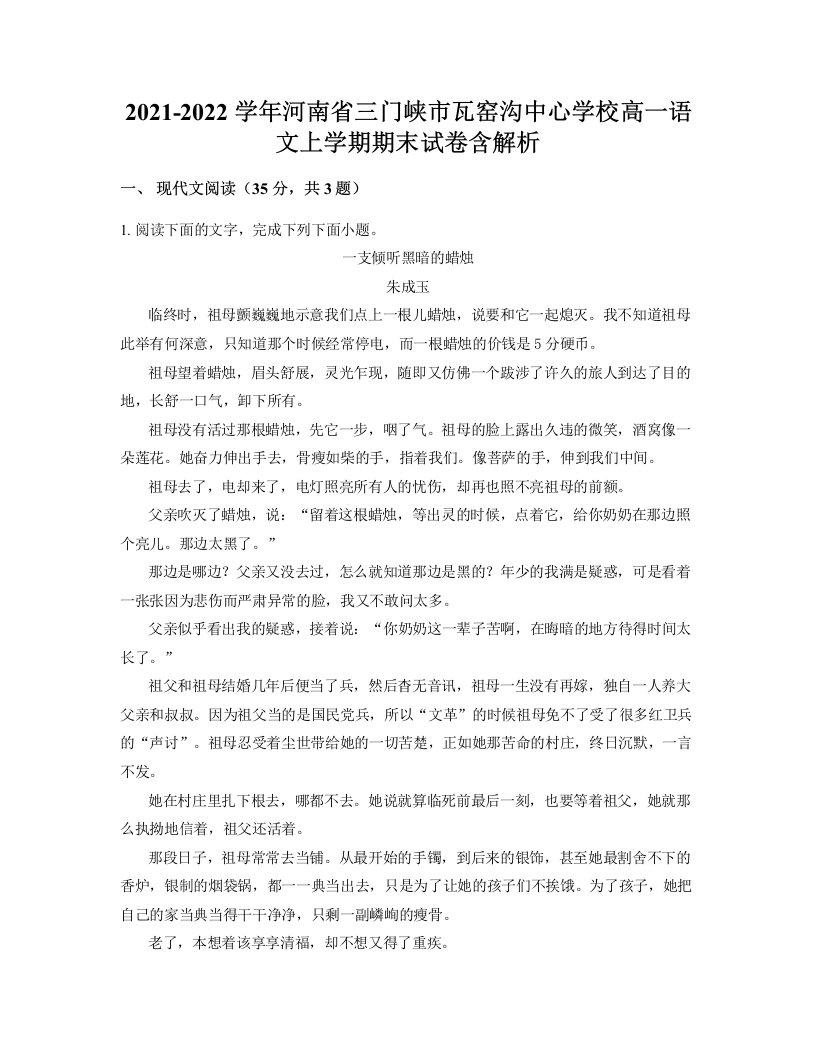 2021-2022学年河南省三门峡市瓦窑沟中心学校高一语文上学期期末试卷含解析