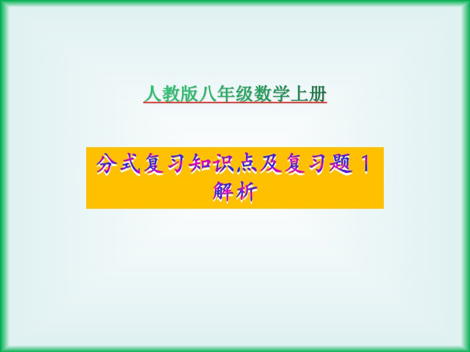 湘教版八年级数学上册第1章分式复习知识点及复习题解析课件