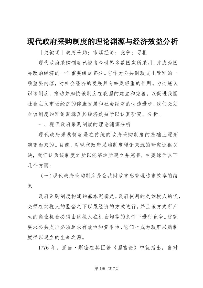 6现代政府采购制度的理论渊源与经济效益分析