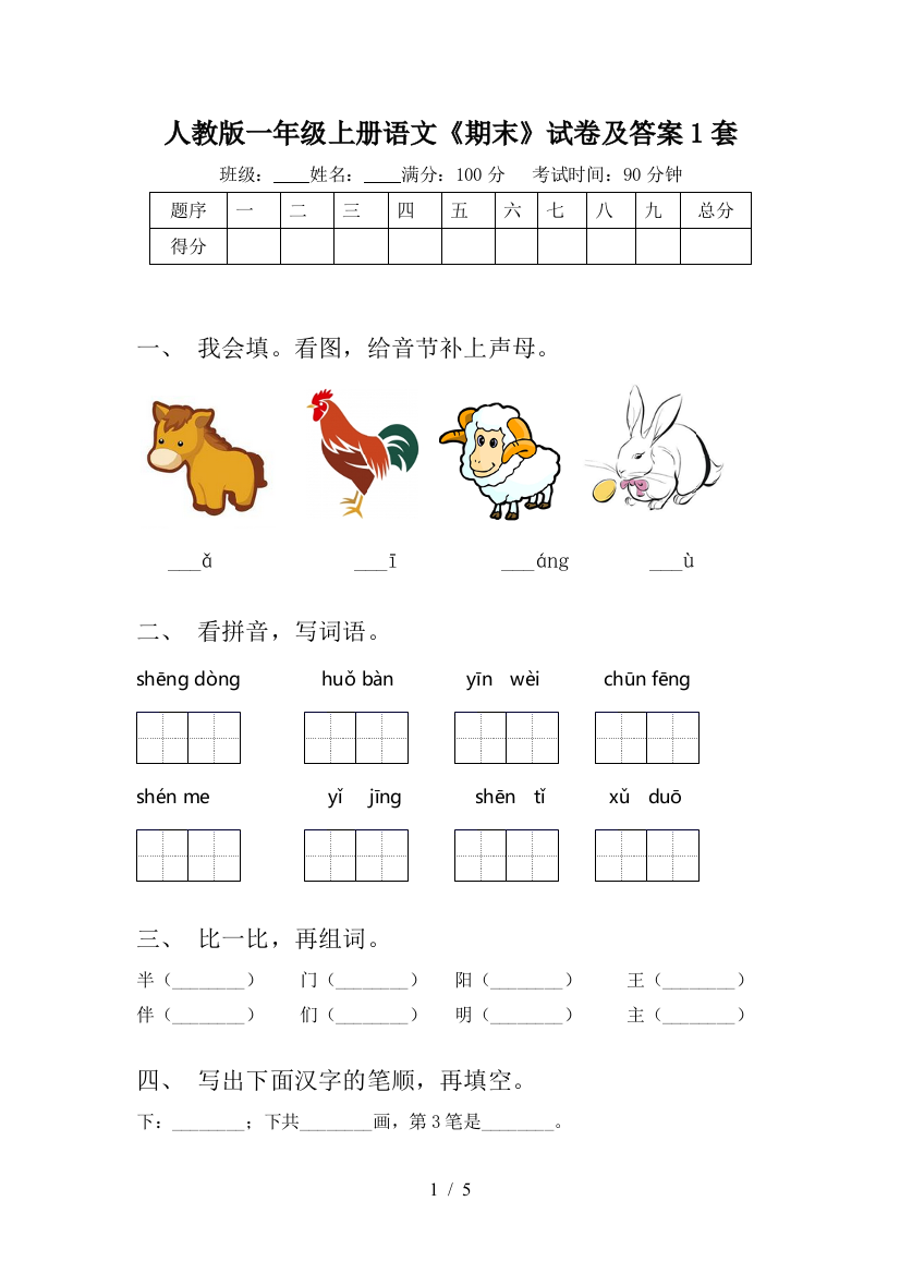 人教版一年级上册语文《期末》试卷及答案1套