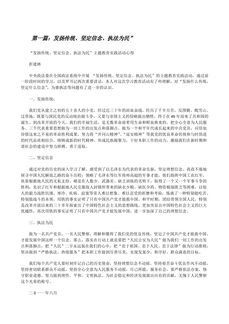 发扬传统、坚定信念、执法为民”[修改版]