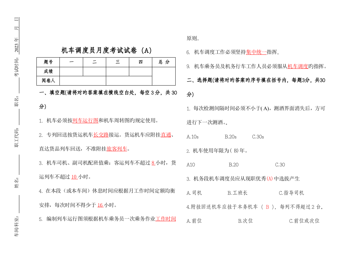 2023年机车调度员考试卷