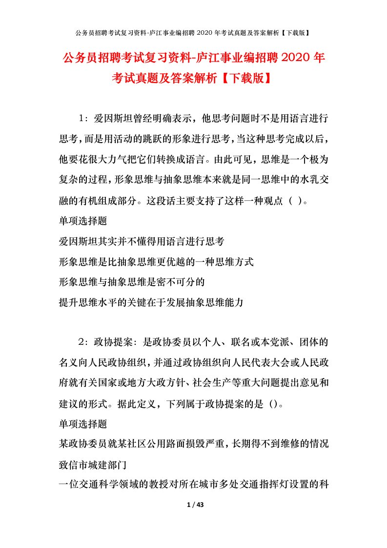 公务员招聘考试复习资料-庐江事业编招聘2020年考试真题及答案解析下载版