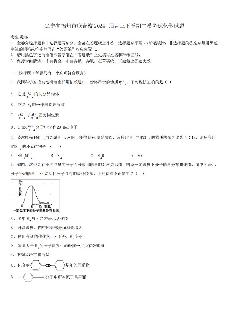 辽宁省锦州市联合校2024届高三下学期二模考试化学试题含解析