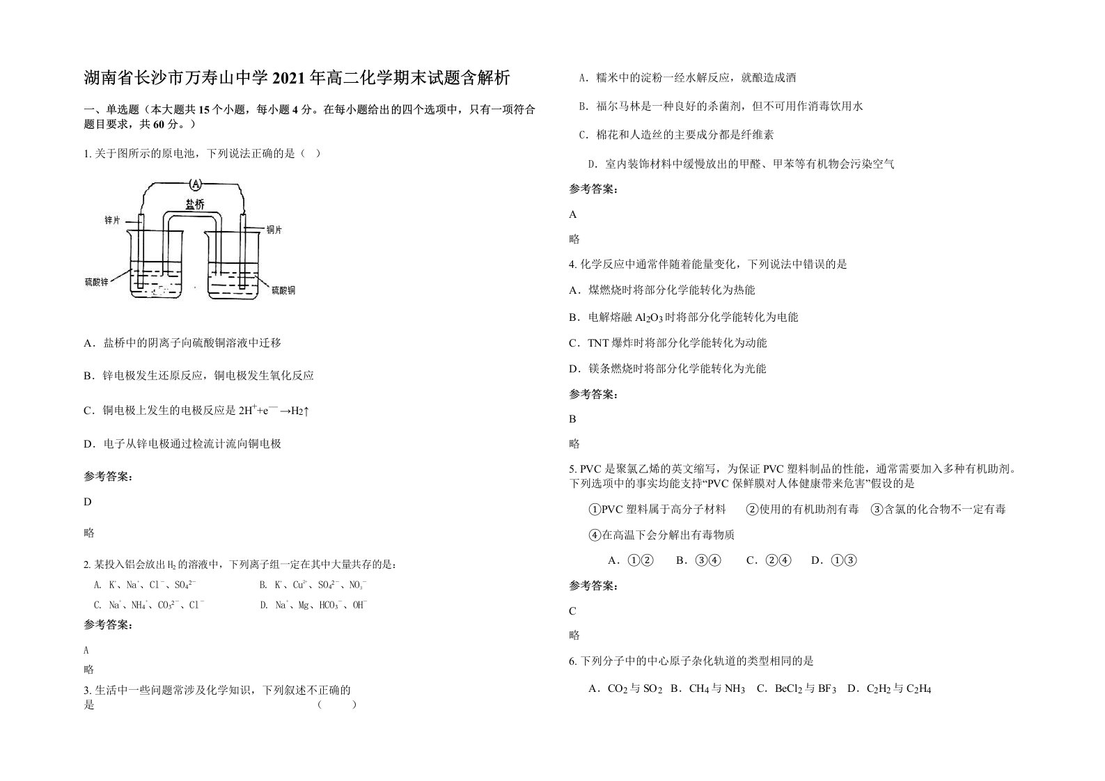 湖南省长沙市万寿山中学2021年高二化学期末试题含解析