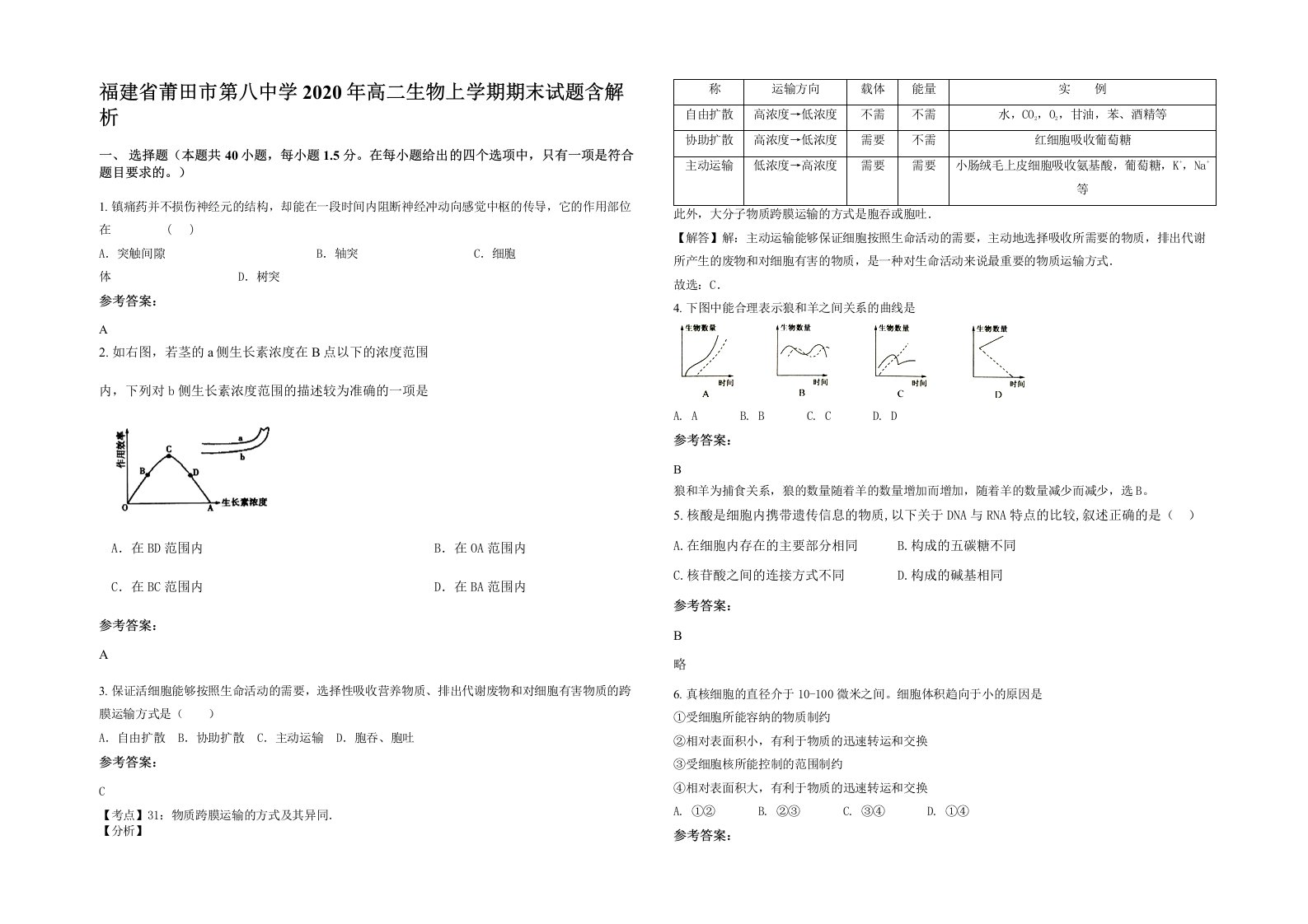 福建省莆田市第八中学2020年高二生物上学期期末试题含解析