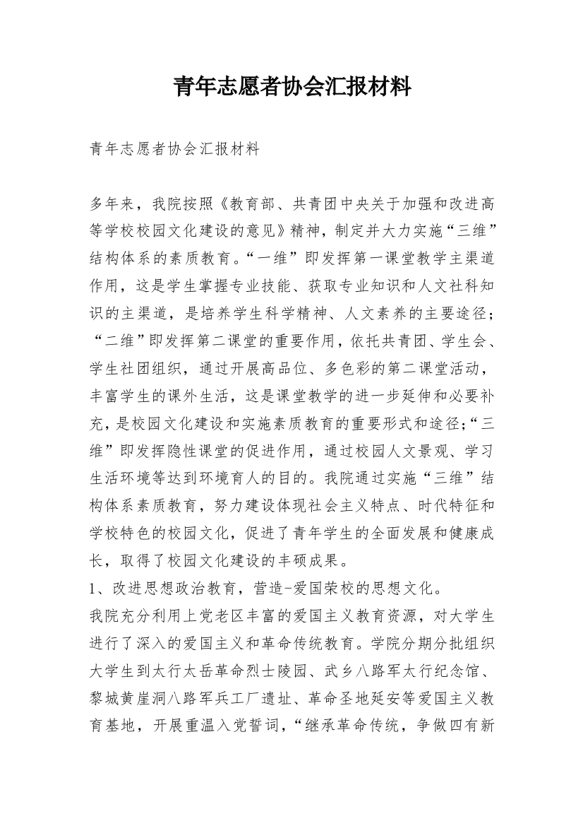 青年志愿者协会汇报材料