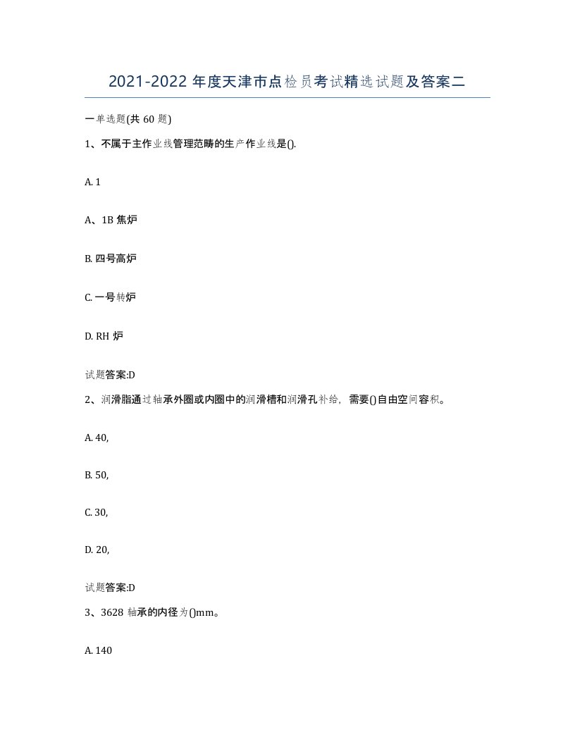 2021-2022年度天津市点检员考试试题及答案二