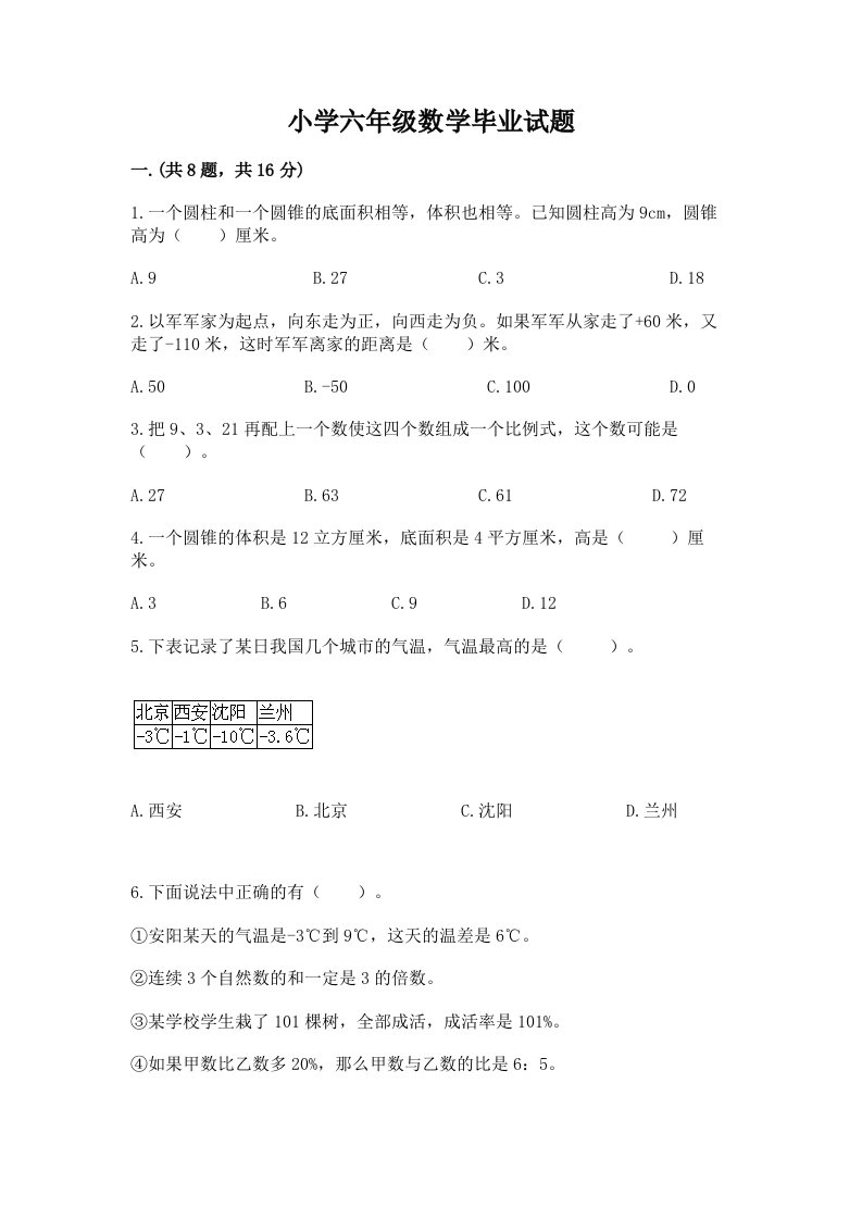 小学六年级数学毕业试题附答案【综合卷】