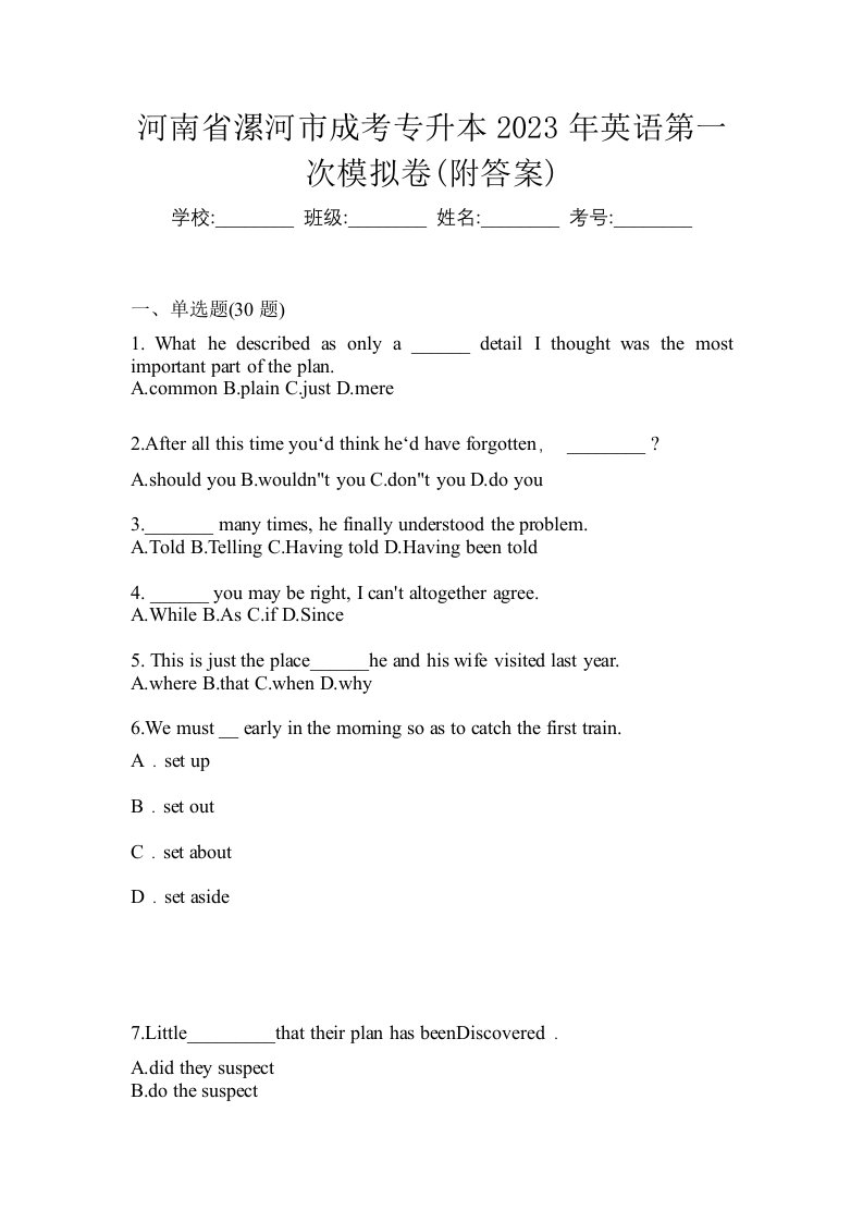 河南省漯河市成考专升本2023年英语第一次模拟卷附答案