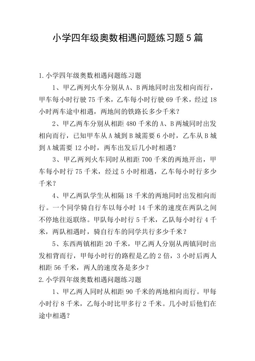 小学四年级奥数相遇问题练习题5篇