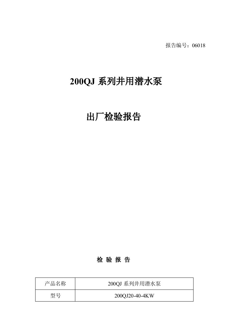 200QJ系列井用潜水泵出厂检验报告