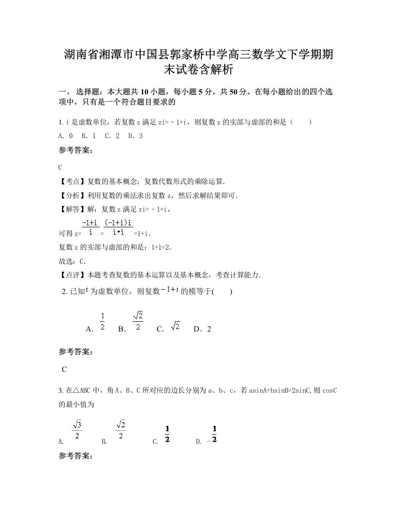 湖南省湘潭市中国县郭家桥中学高三数学文下学期期末试卷含解析