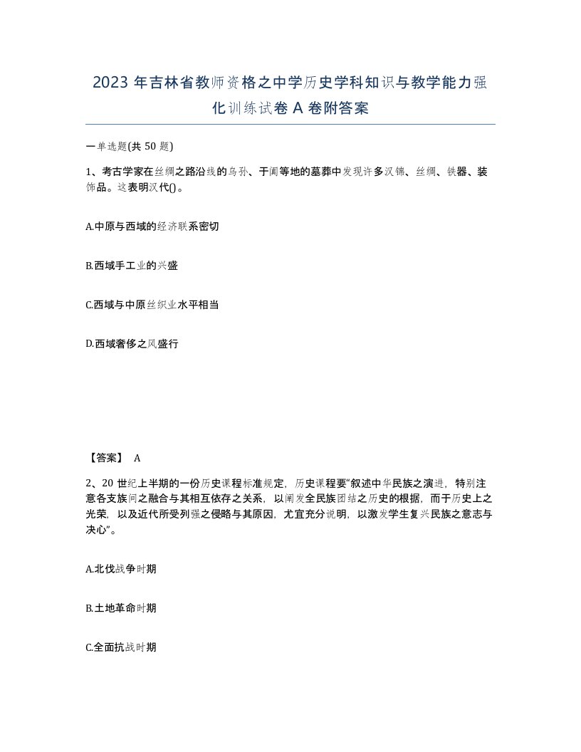 2023年吉林省教师资格之中学历史学科知识与教学能力强化训练试卷A卷附答案