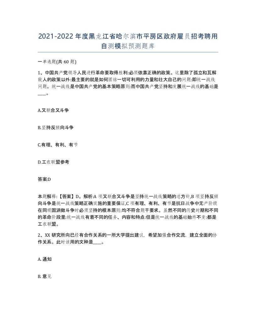 2021-2022年度黑龙江省哈尔滨市平房区政府雇员招考聘用自测模拟预测题库