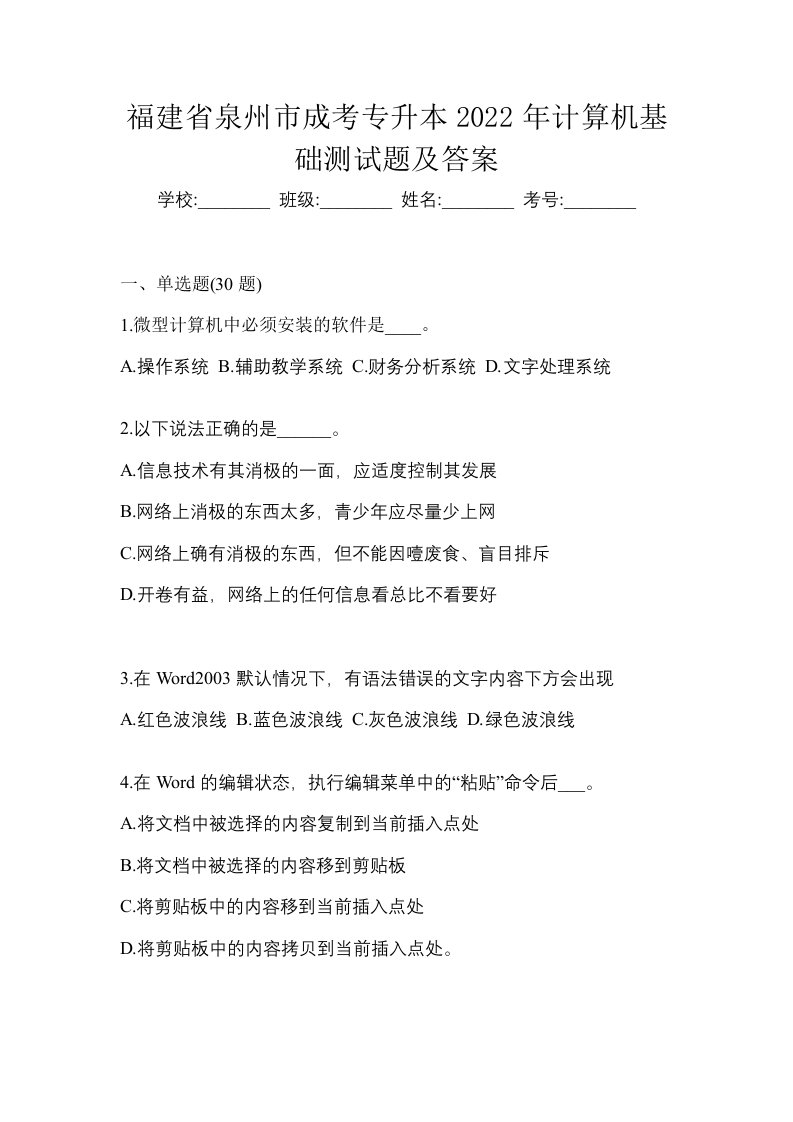 福建省泉州市成考专升本2022年计算机基础测试题及答案