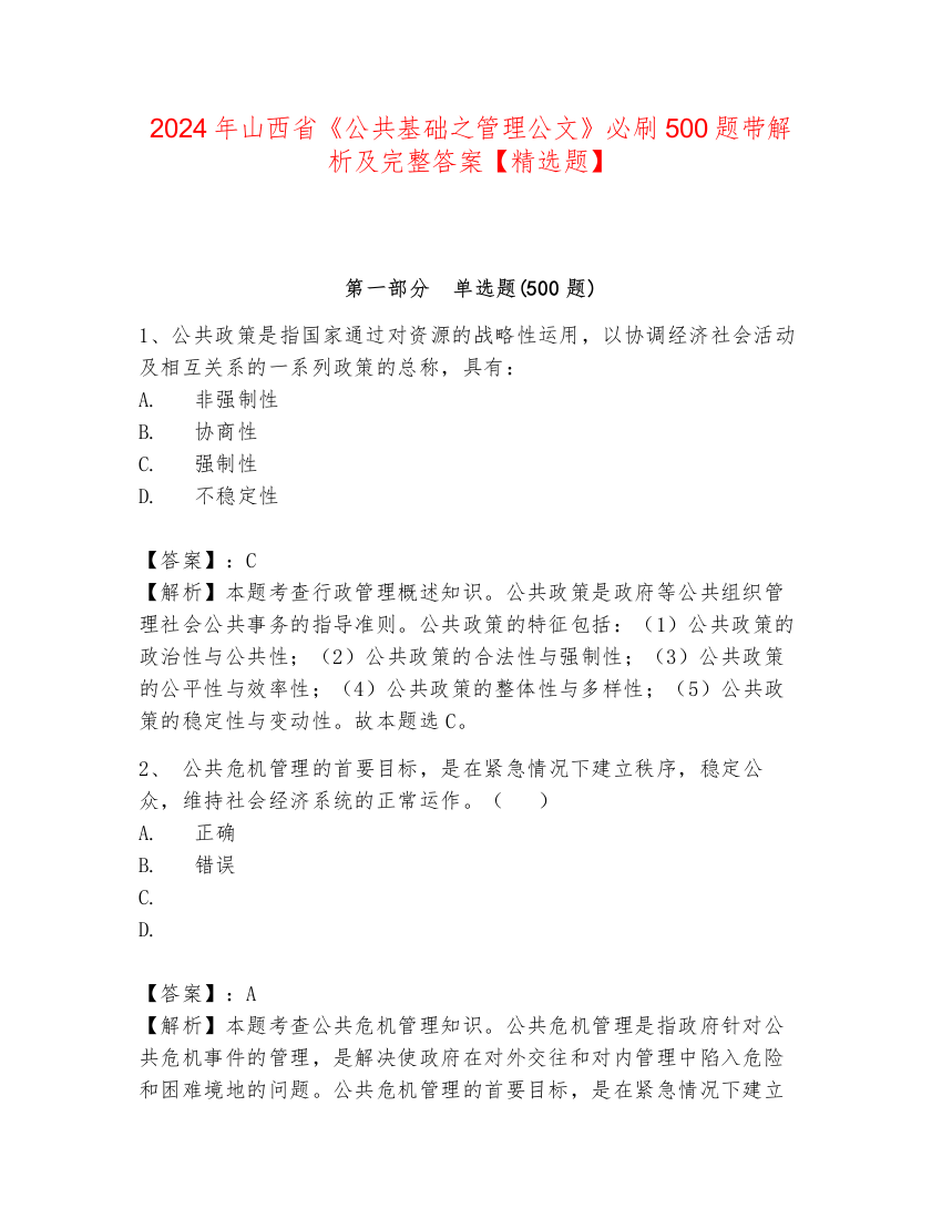 2024年山西省《公共基础之管理公文》必刷500题带解析及完整答案【精选题】