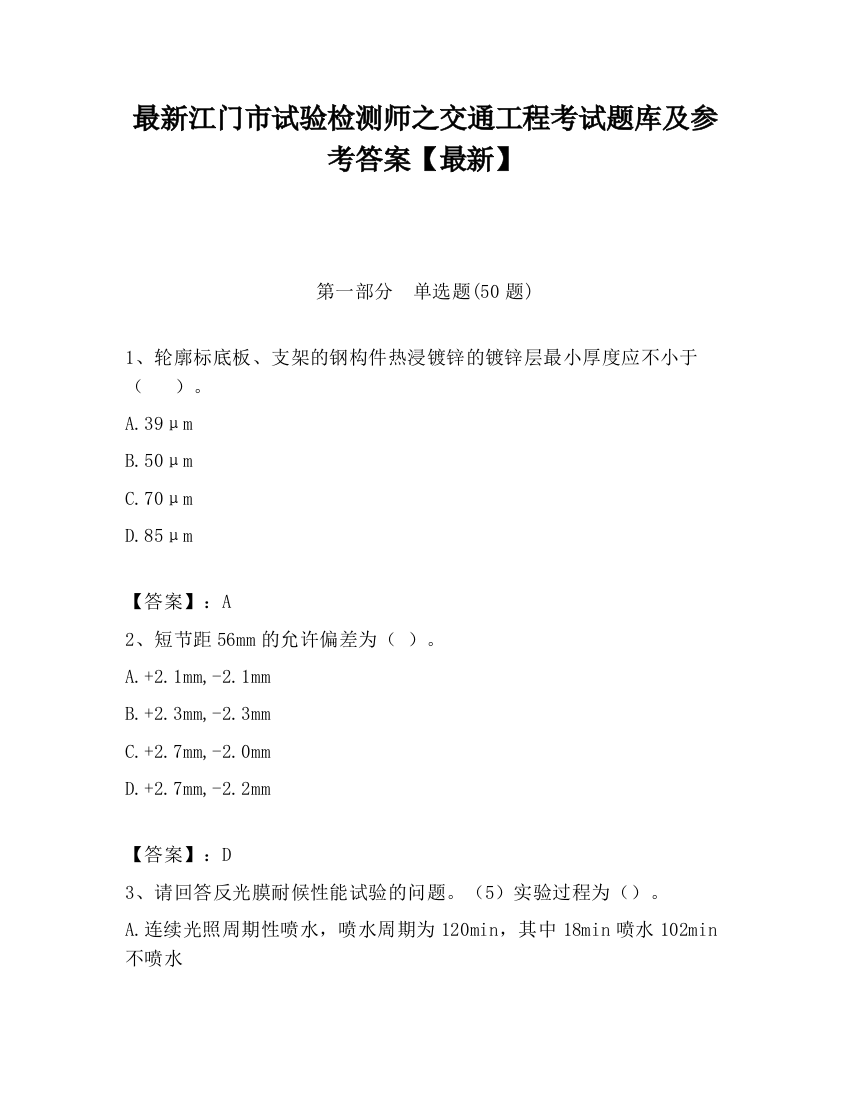 最新江门市试验检测师之交通工程考试题库及参考答案【最新】