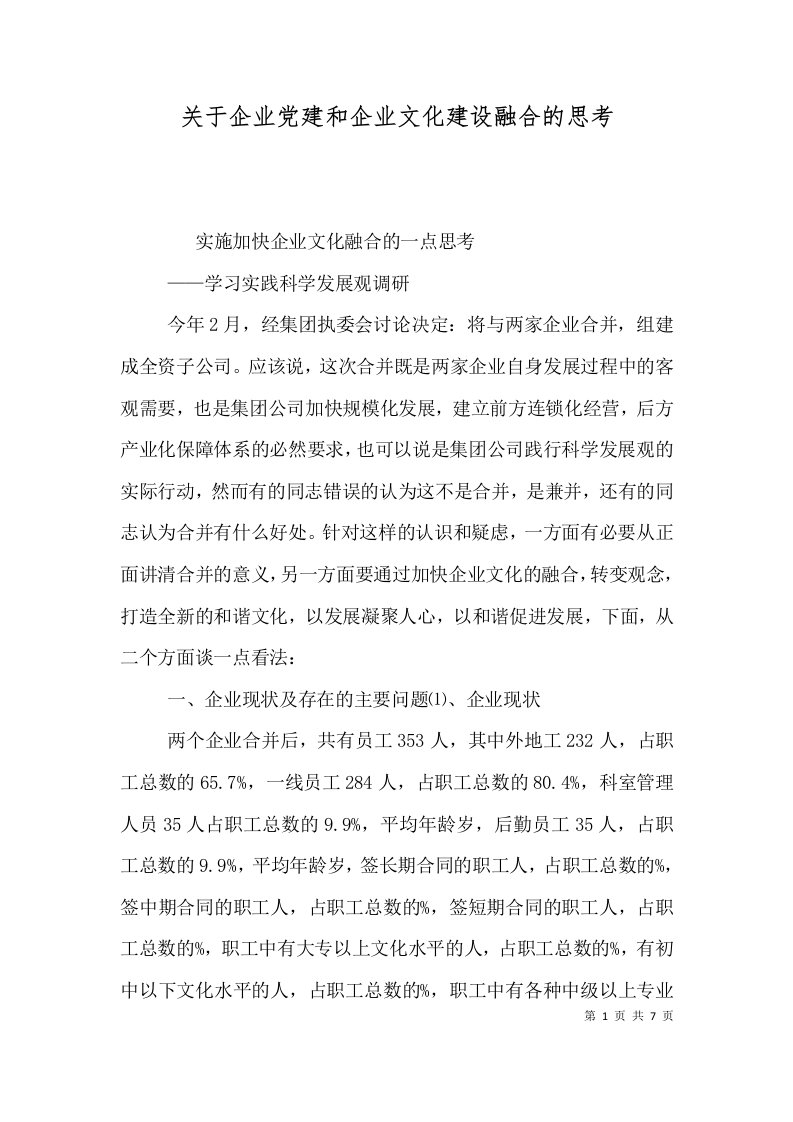 关于企业党建和企业文化建设融合的思考（三）